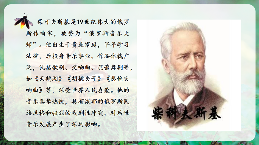 【新教材】人音版音乐二年级上册-《糖果仙子舞曲+四小天鹅舞曲》-课件第8页