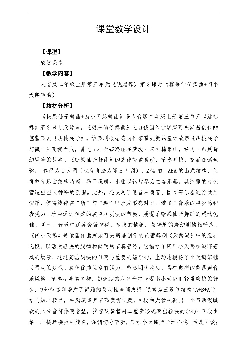 【新教材】人音版音乐二年级上册-《糖果仙子舞曲+四小天鹅舞曲》-课堂教学设计第1页
