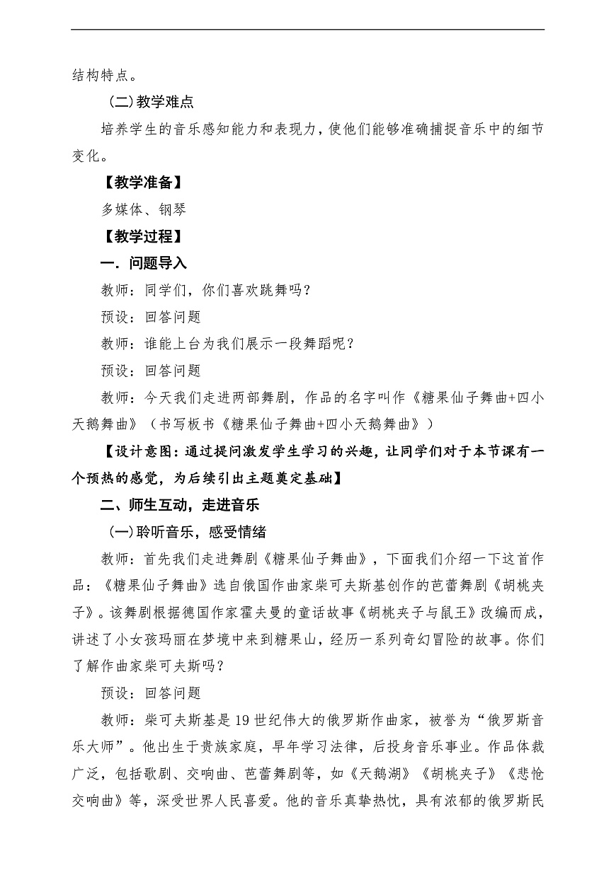 【新教材】人音版音乐二年级上册-《糖果仙子舞曲+四小天鹅舞曲》-课堂教学设计第3页