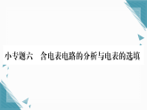 2025年人教版初中物理九年级全册第16章 小专题6  含电表电路的分析与电表的选填习题课课件（含答案）