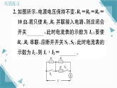 2025年人教版初中物理九年级全册第17章小专题10  动态电路计算习题课课件（含答案）