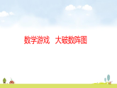 西师大版（2024）三年级数学上册课件 数学游戏   大破数阵图