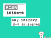 2025七年级生物上册第二单元第四章生物分类的方法第一节尝试对生物进行分类作业课件新版新人教版（含答案）