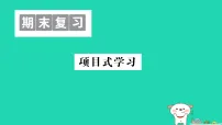 2025七年级生物上册期末复习项目式学习作业课件新版新人教版（含答案）