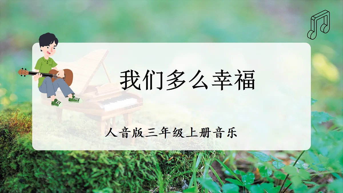 【新教材】人音版音乐三年级上册-《我们多么幸福》-课件第1页