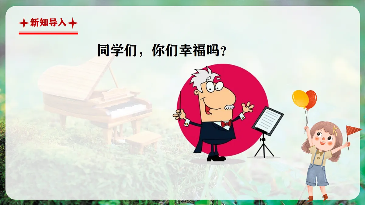 【新教材】人音版音乐三年级上册-《我们多么幸福》-课件第3页