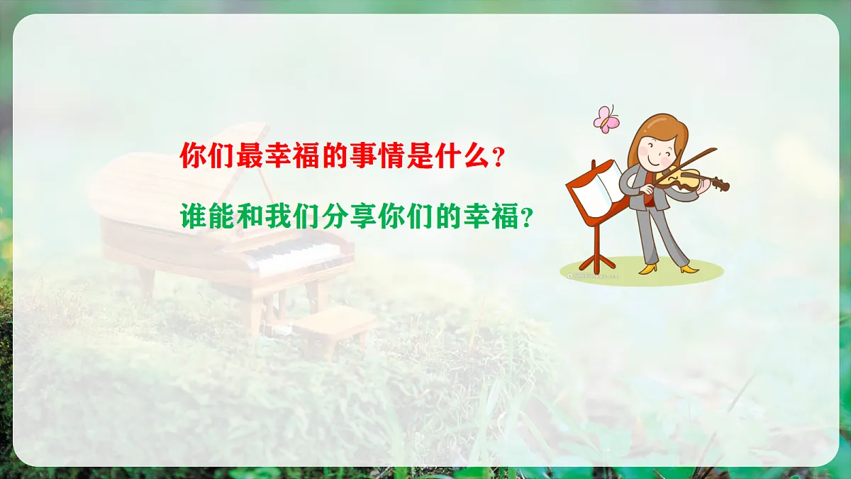 【新教材】人音版音乐三年级上册-《我们多么幸福》-课件第4页