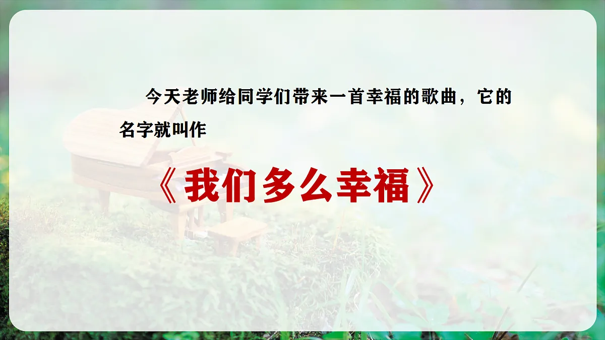 【新教材】人音版音乐三年级上册-《我们多么幸福》-课件第5页