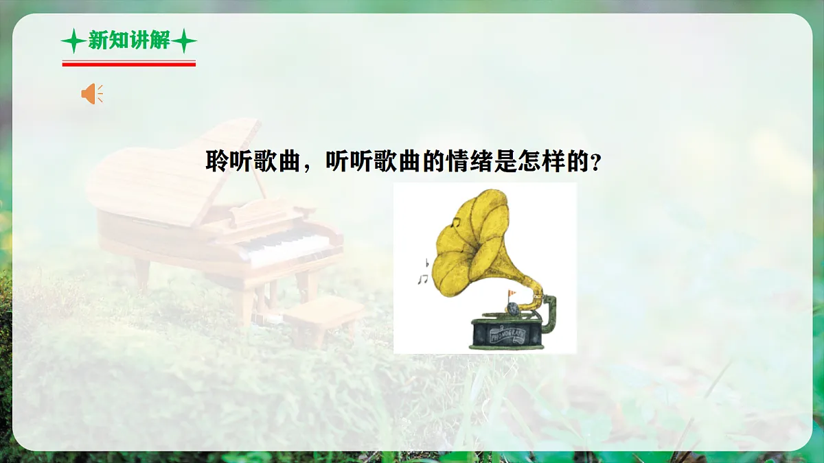 【新教材】人音版音乐三年级上册-《我们多么幸福》-课件第6页