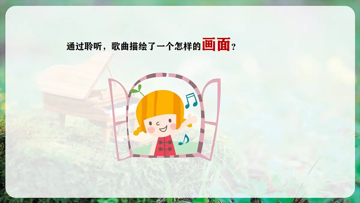 【新教材】人音版音乐三年级上册-《我们多么幸福》-课件第7页