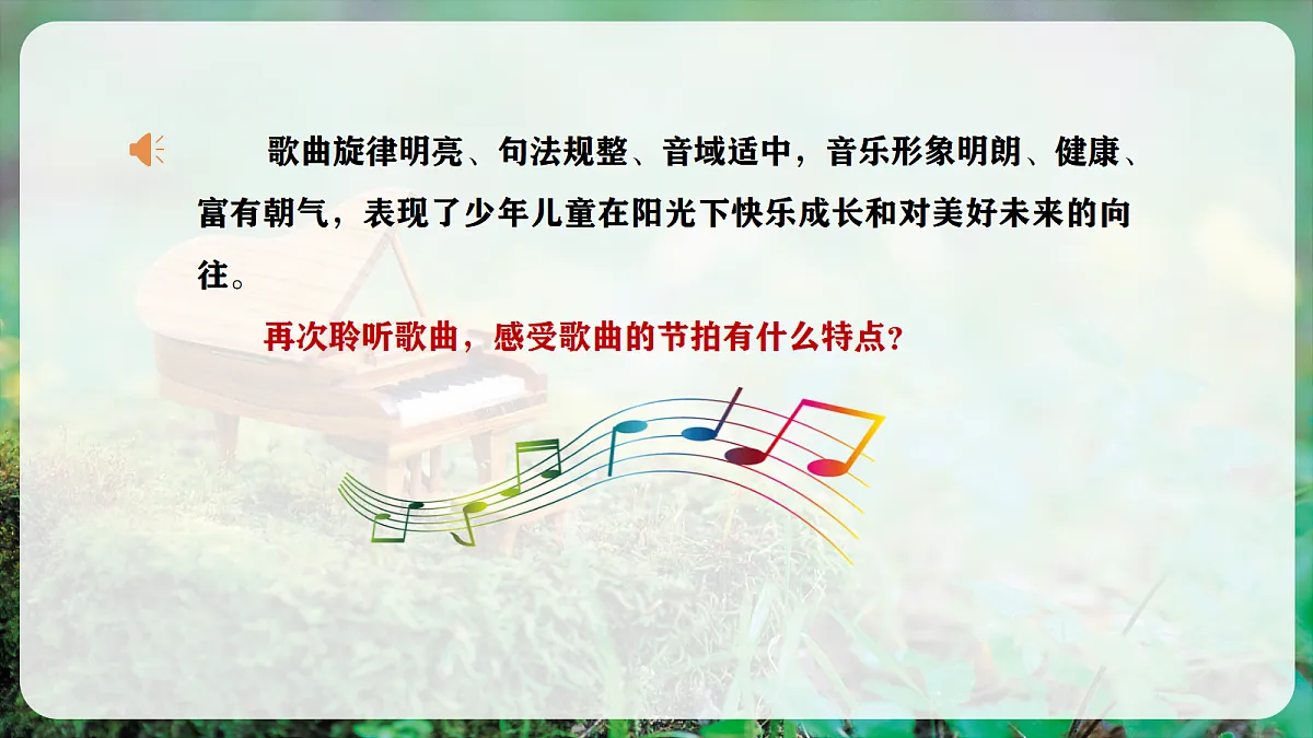 【新教材】人音版音乐三年级上册-《我们多么幸福》-课件第8页