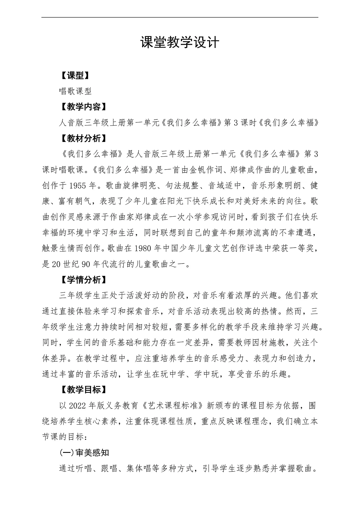 【新教材】人音版音乐三年级上册-《我们多么幸福》-课堂教学设计第1页