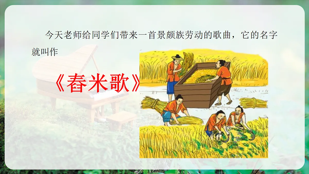【新教材】人音版音乐三年级上册-《舂米歌》-课件第6页