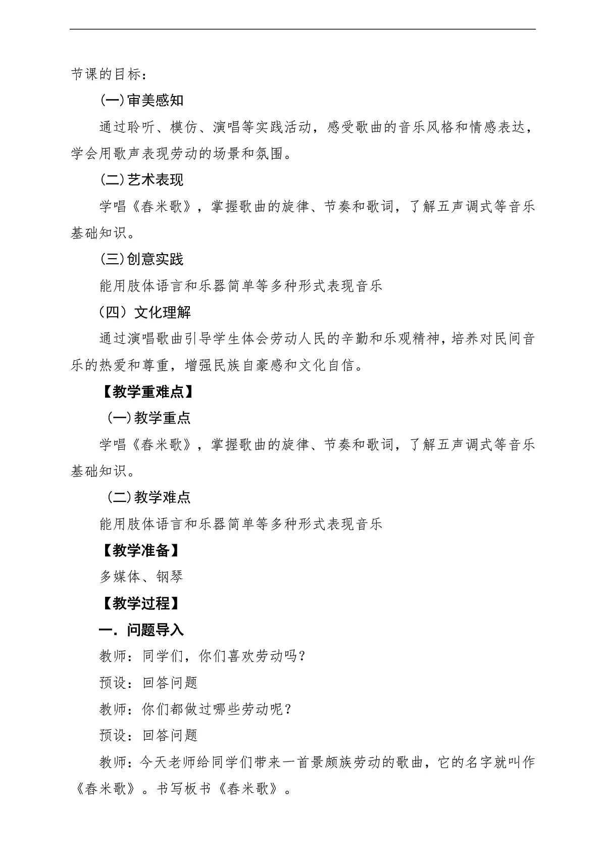 【新教材】人音版音乐三年级上册-《舂米歌》-课堂教学设计第2页
