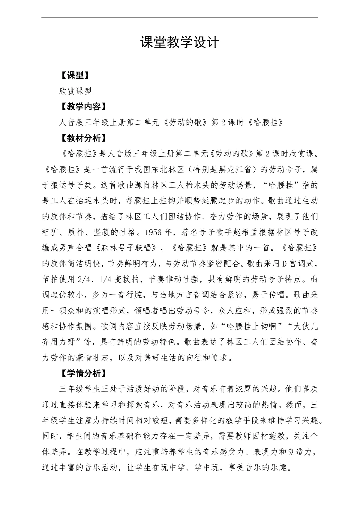 【新教材】人音版音乐三年级上册-《哈腰挂》-课堂教学设计第1页