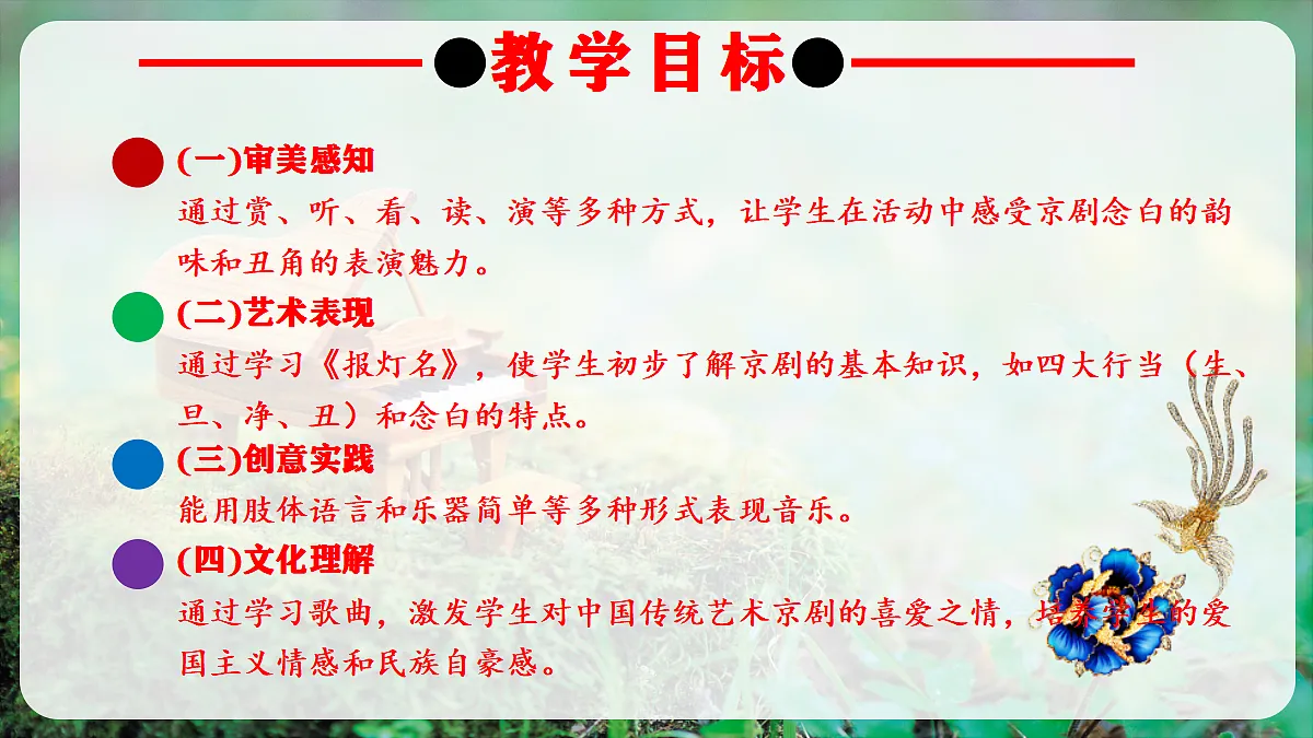 【新教材】人音版音乐三年级上册-《桔梗谣》-课堂教学设计第3页
