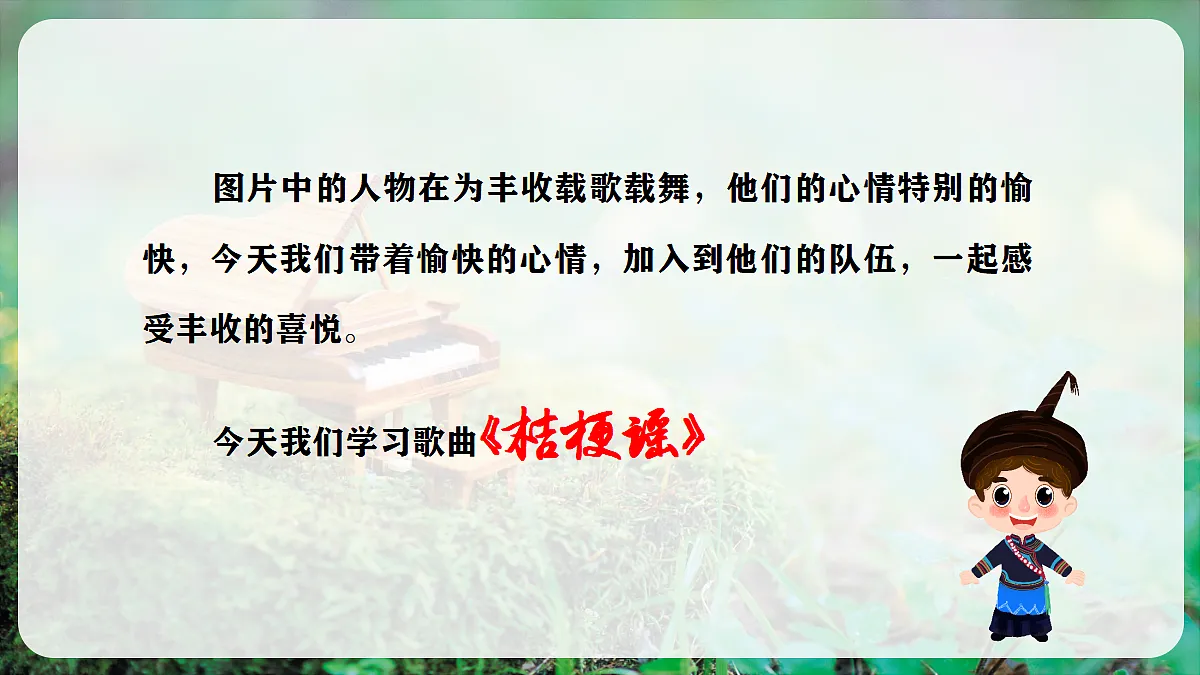 【新教材】人音版音乐三年级上册-《桔梗谣》-课堂教学设计第5页