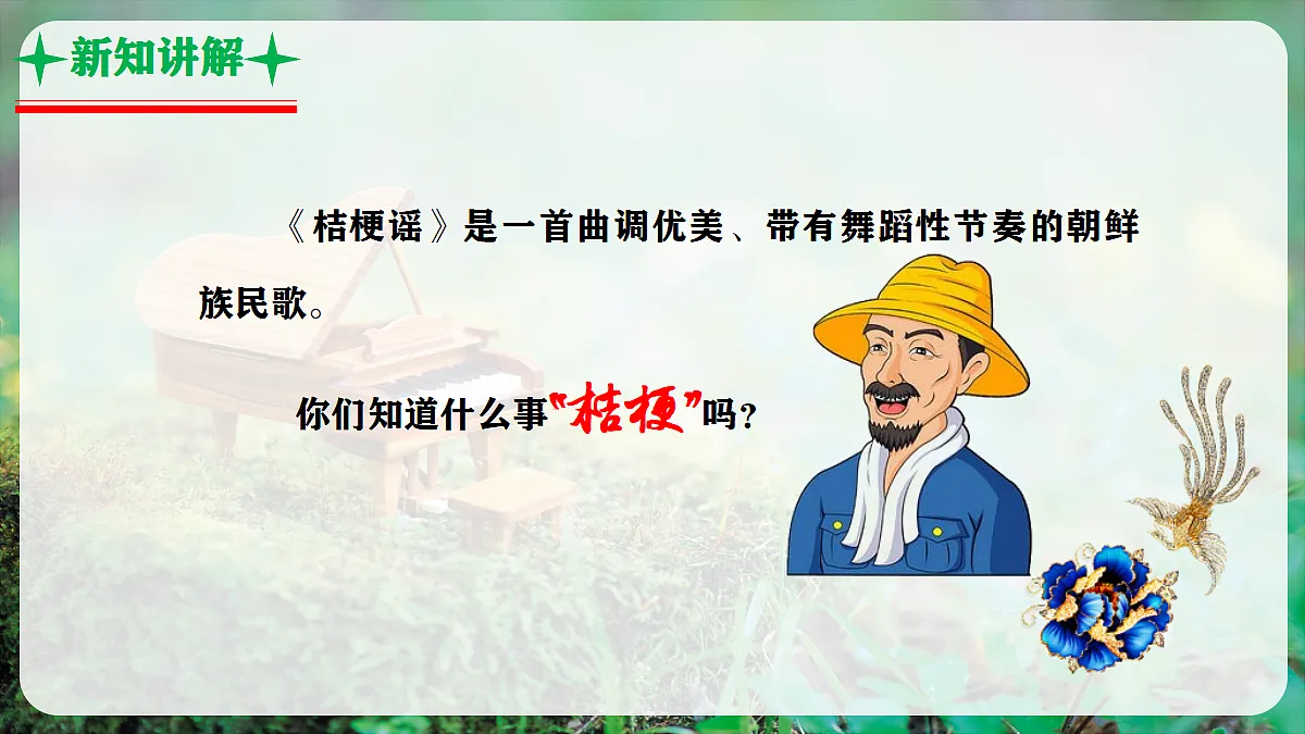 【新教材】人音版音乐三年级上册-《桔梗谣》-课堂教学设计第6页