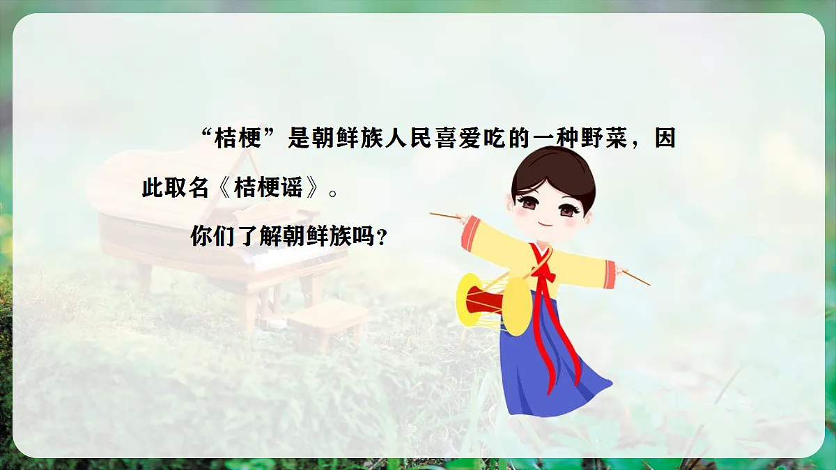 【新教材】人音版音乐三年级上册-《桔梗谣》-课堂教学设计第7页