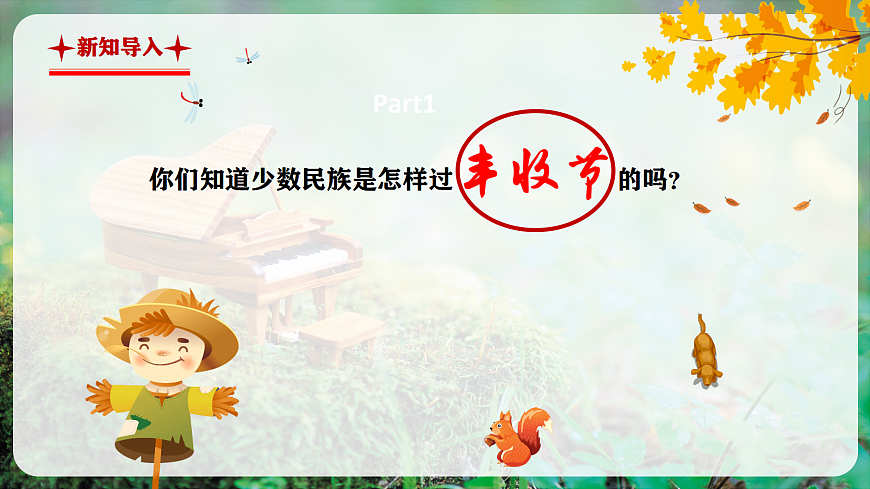 【新教材】人音版音乐三年级上册-《丰收歌+丰收的节日》-课件第4页