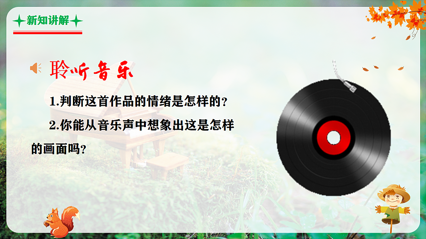 【新教材】人音版音乐三年级上册-《丰收歌+丰收的节日》-课件第7页
