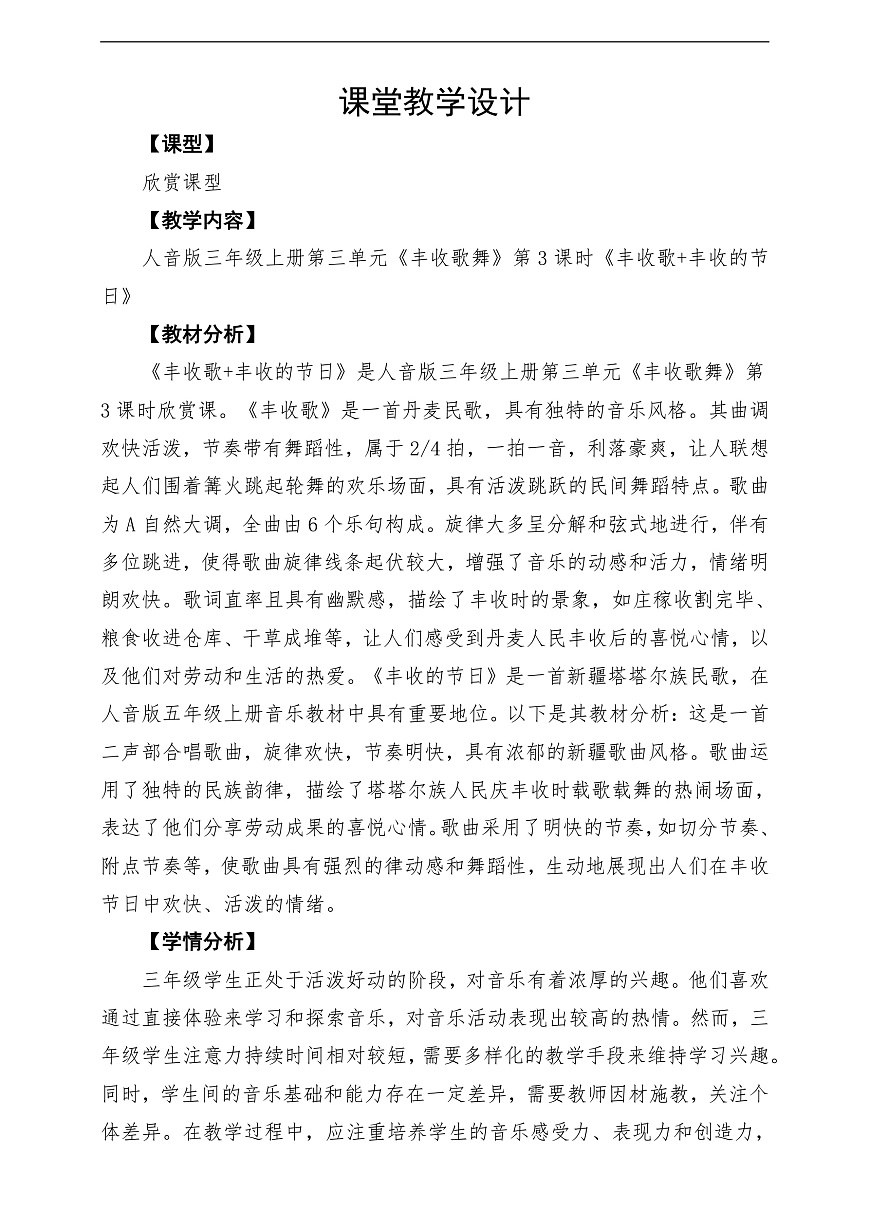 【新教材】人音版音乐三年级上册-《丰收歌+丰收的节日》-课堂教学设计第1页
