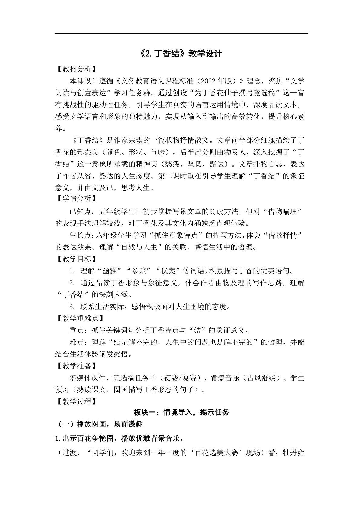 六上第一单元《2.丁香结》教学设计第1页