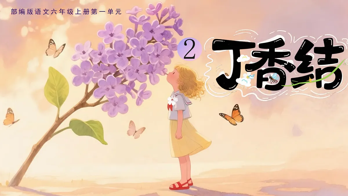 六上第一单元《2.丁香结》教学课件第1页