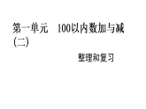 第一单元 100以内数加与减（二） 整理与复习 课件 北师大版数学二年级上册