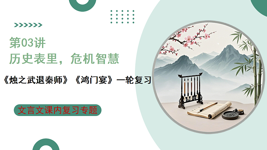 2026年高考语文文言文·阅读一轮复习 第03讲 《烛之武退秦师》《鸿门宴》 复习课件第1页