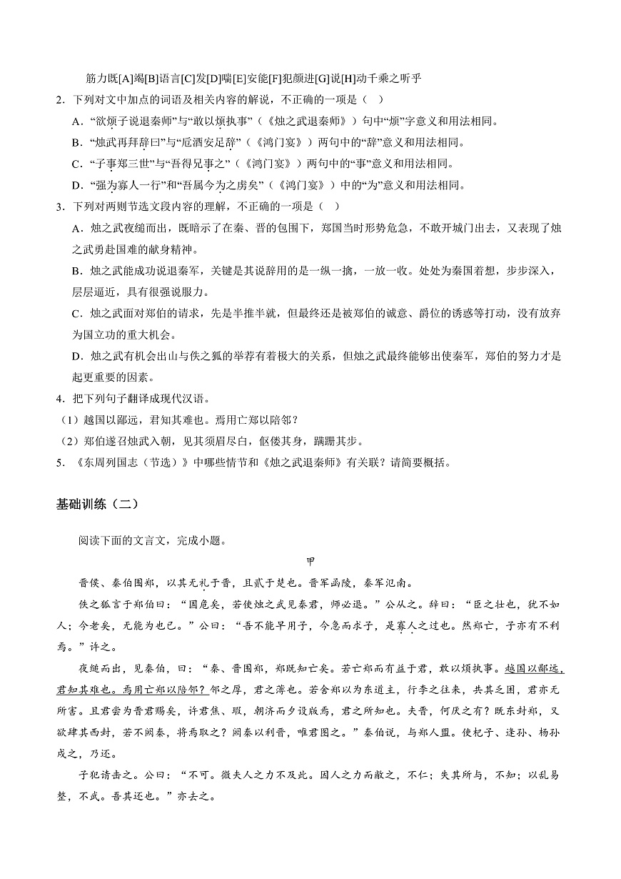 2026年高考语文文言文·阅读一轮复习 第03讲 《烛之武退秦师》《鸿门宴》（专项训练）原卷版第2页