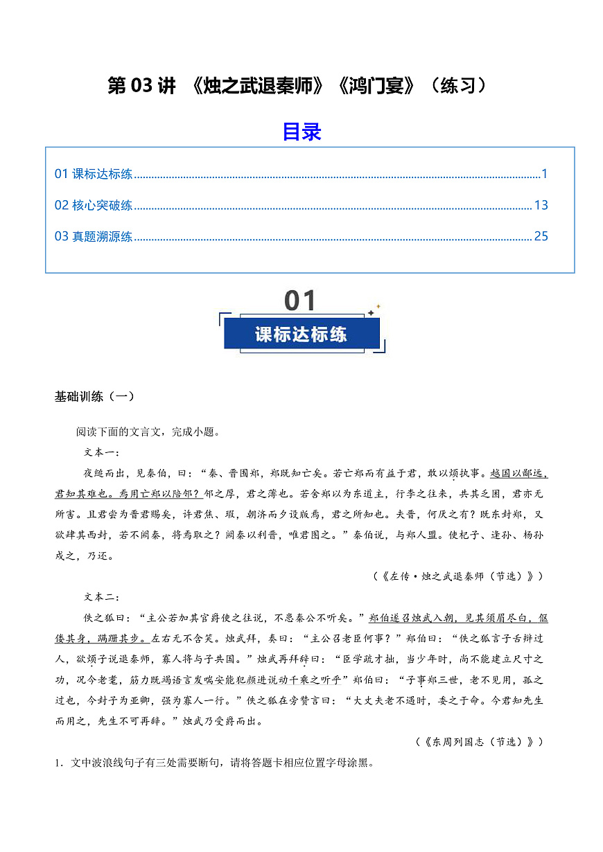 2026年高考语文文言文·阅读一轮复习 第03讲 《烛之武退秦师》《鸿门宴》（专项训练）解析版第1页