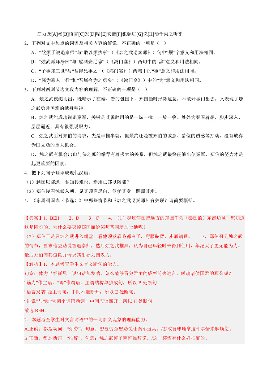 2026年高考语文文言文·阅读一轮复习 第03讲 《烛之武退秦师》《鸿门宴》（专项训练）解析版第2页