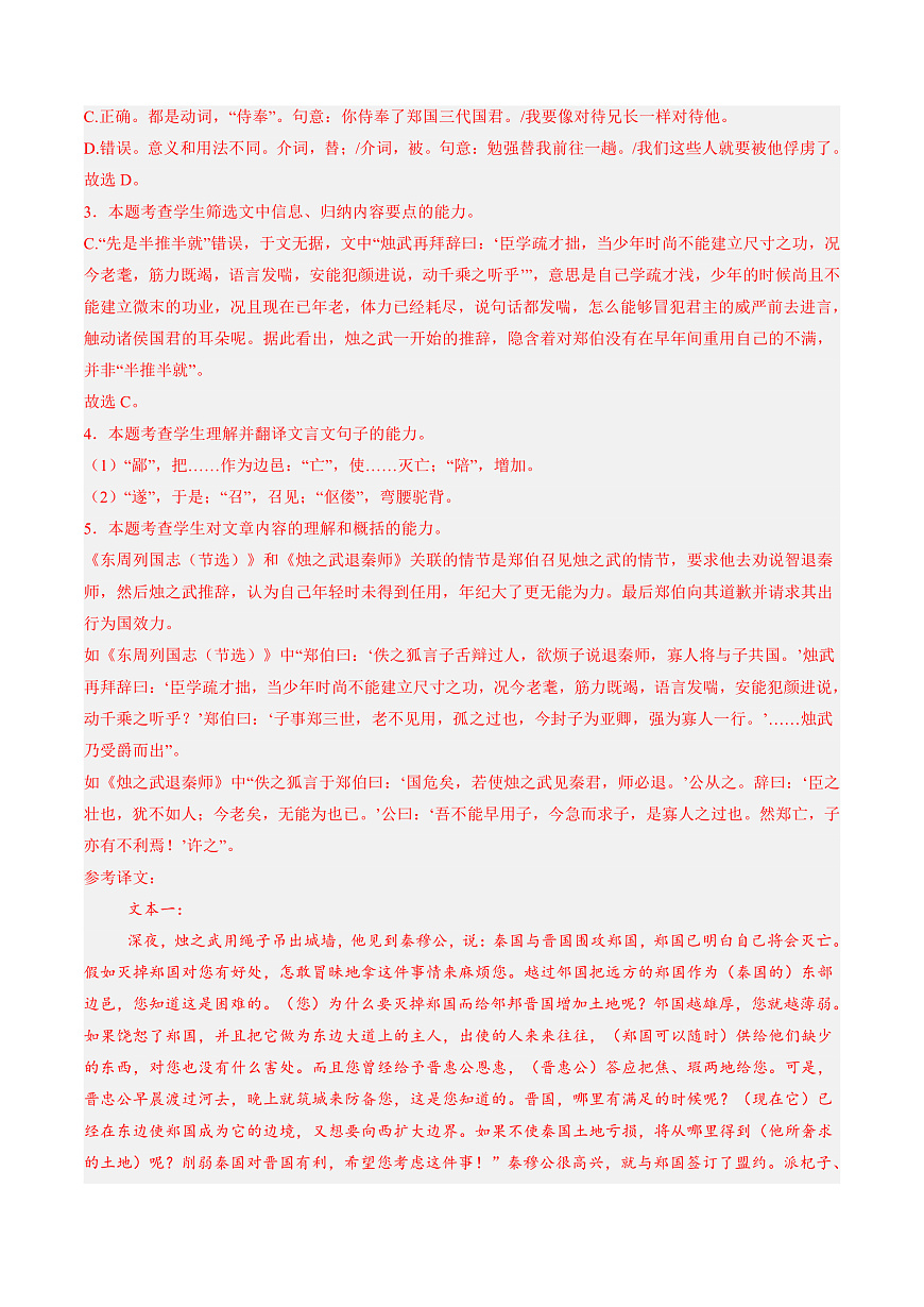 2026年高考语文文言文·阅读一轮复习 第03讲 《烛之武退秦师》《鸿门宴》（专项训练）解析版第3页