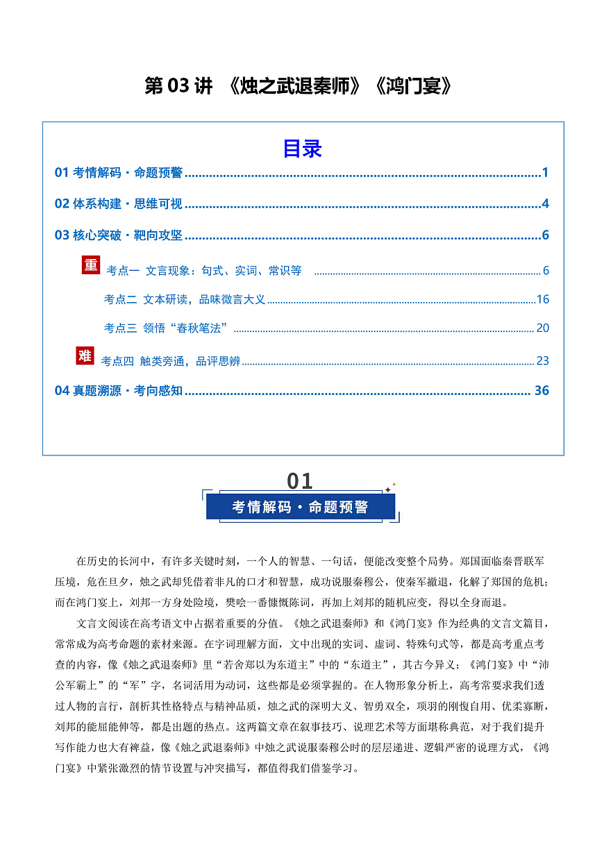 2026年高考语文文言文·阅读一轮复习 第03讲 《烛之武退秦师》《鸿门宴》（复习讲义）解析版第1页