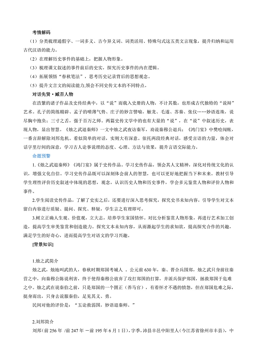 2026年高考语文文言文·阅读一轮复习 第03讲 《烛之武退秦师》《鸿门宴》（复习讲义）解析版第2页