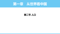 地理八年级上册（2024）第二节 人口教学ppt课件