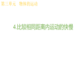 3.4相同距离比快慢课件 教科版科学三年级上册