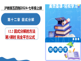 12.2 因式分解的方法（第3课时完全平方公式）（教学课件）-2025-2026学年七年级数学上册（沪教版五四制2024）