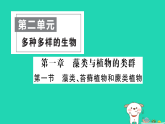 2025七年级生物上册第二单元第一章藻类与植物的类群第一节藻类苔藓植物和蕨类植物作业课件新版新人教版（含答案）