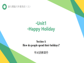 初中  英语  人教版（2024）  八年级上册Unit 1 Happy Holiday Section A 单词讲解课件