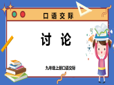 新人教部编版初中语文九上第五单元《讨论》教学课件