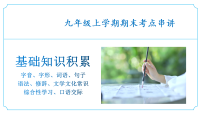 新人教部编版初中语文九上专题01 基础知识积累（考点串讲）课件