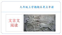 新人教部编版初中语文九上专题03 文言文阅读（考点串讲）课件