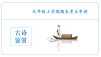 新人教部编版初中语文九上专题04 古诗鉴赏（考点串讲）课件