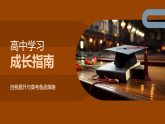 高中自主高效學習備考健康心態(tài)成長指南課件