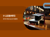 高中自主高效學習備考健康心態(tài)成長指南課件
