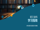 初三全科高效學(xué)習(xí)策略探索課件