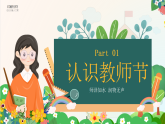 綠色卡通風(fēng)幼兒園教師節(jié)主題班會課件