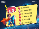 網(wǎng)絡(luò)安全事關(guān)你我課件